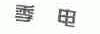 季电