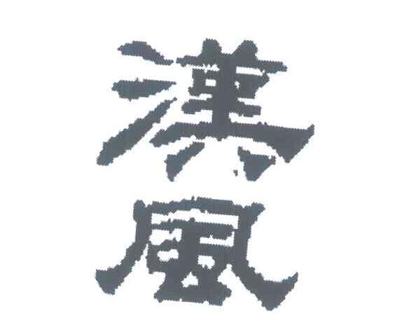 汉风