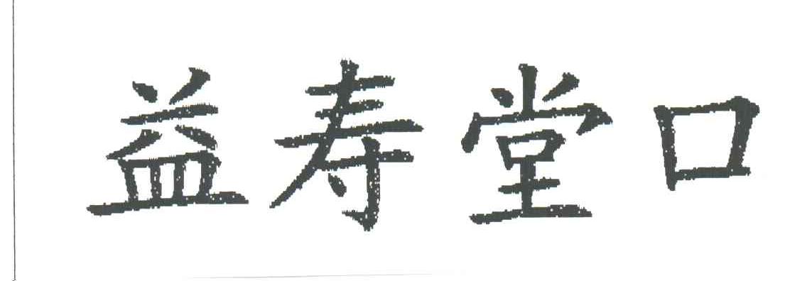 益寿堂口