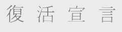 复活宣言