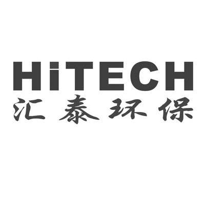 汇泰环保 HITECH