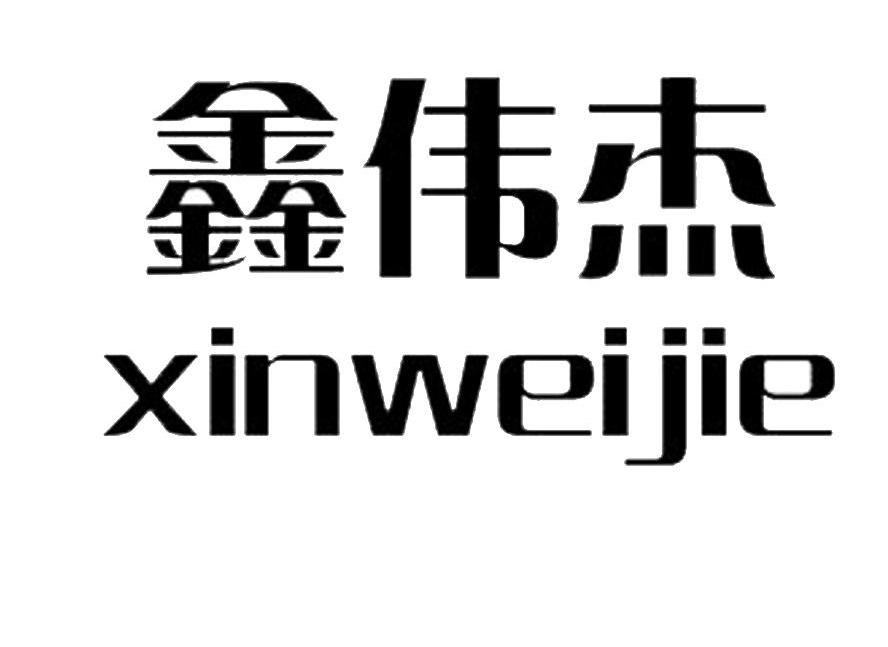 鑫伟杰