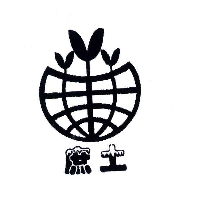 庶土