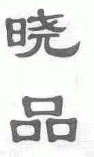 晓品