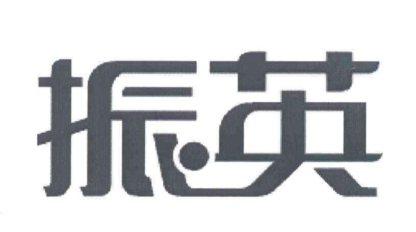 振英