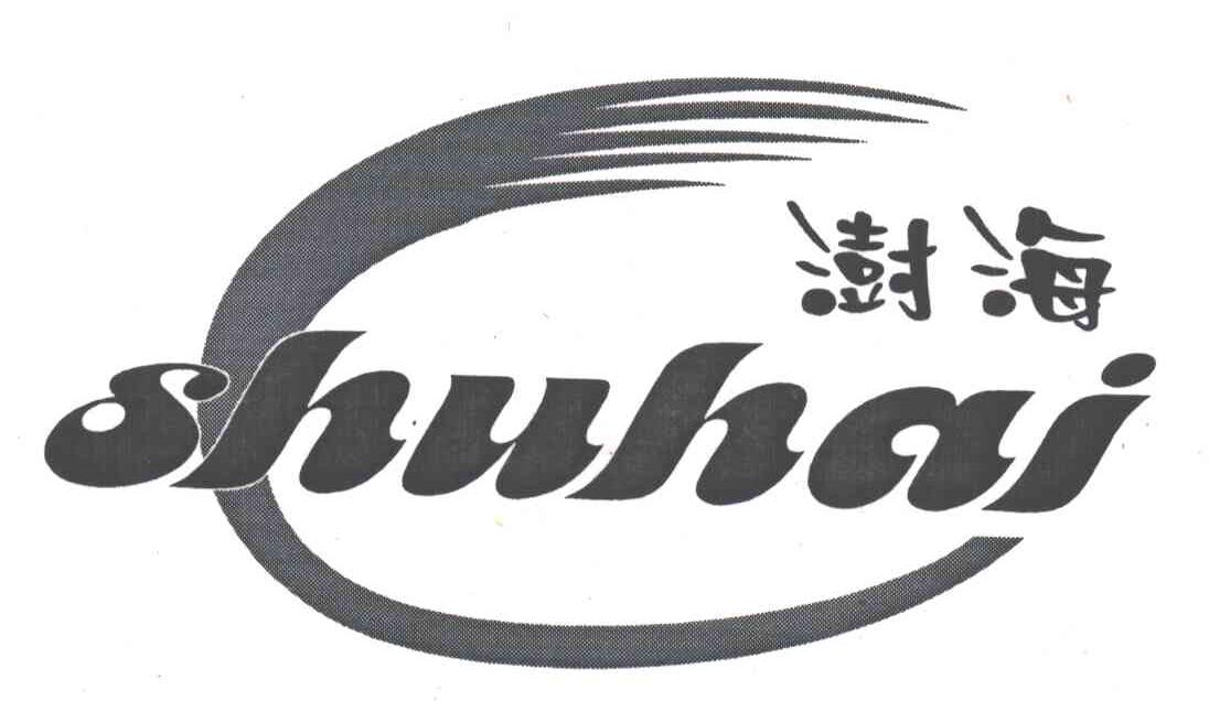 澍海;SHUHAI
