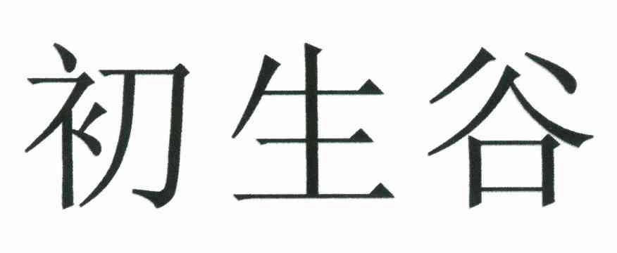 初生谷