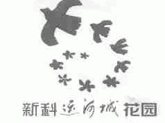 新科运河城