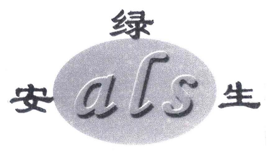 安绿生;ALS