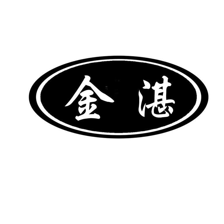 金湛