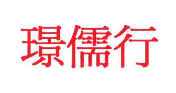 璟儒行