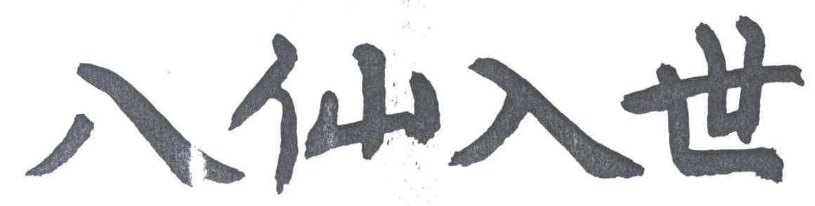 八仙入世