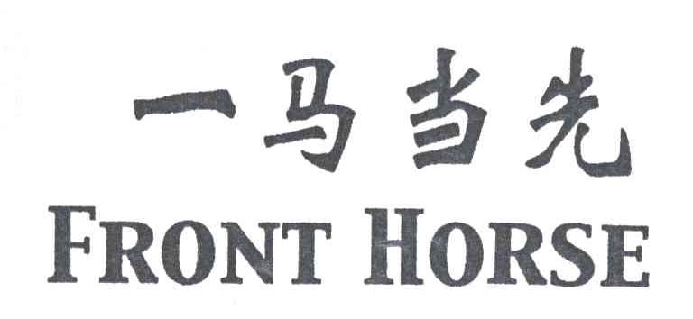 一马当先