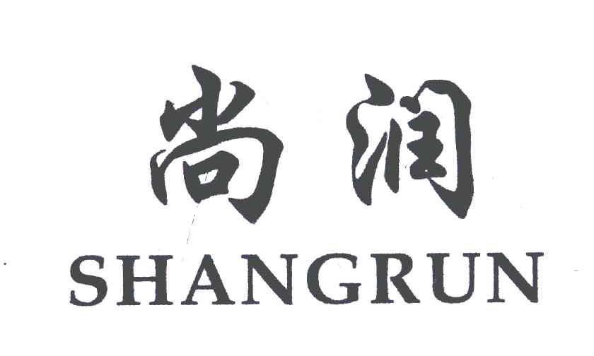 尚润