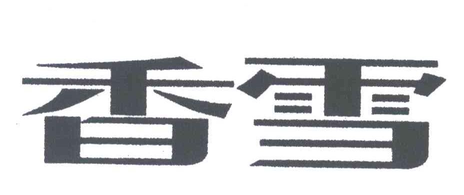 香雪