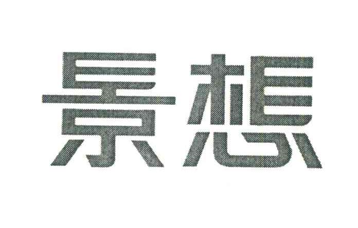 景想