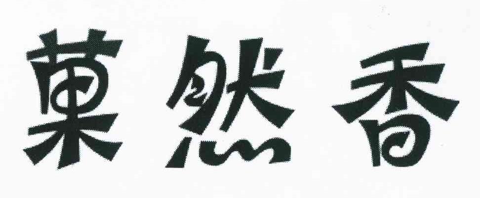 果然香
