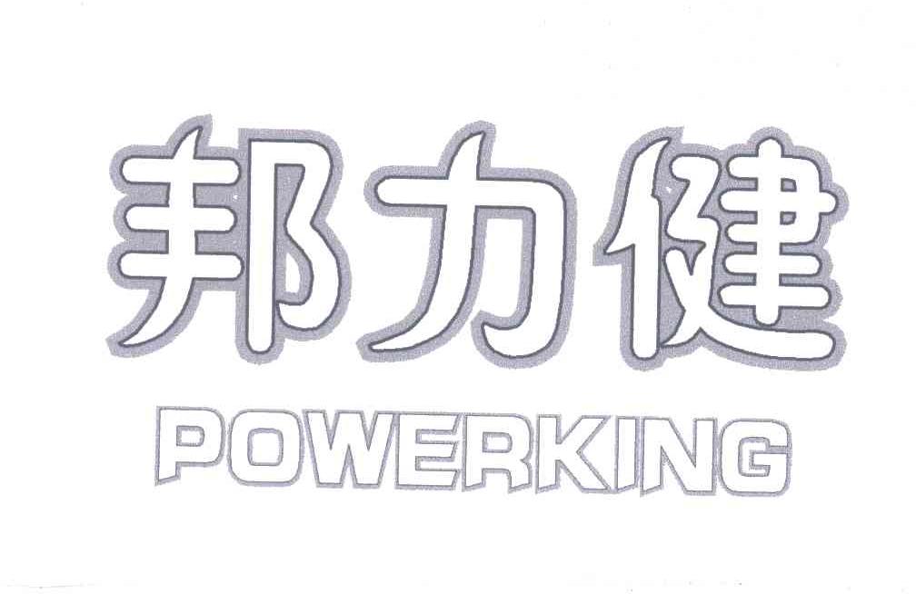 邦力健
