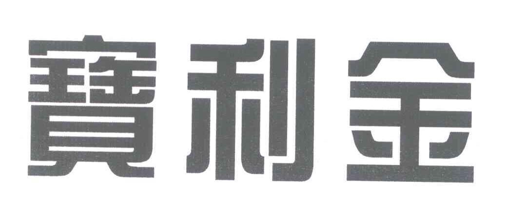 宝利金