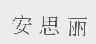 安思丽
