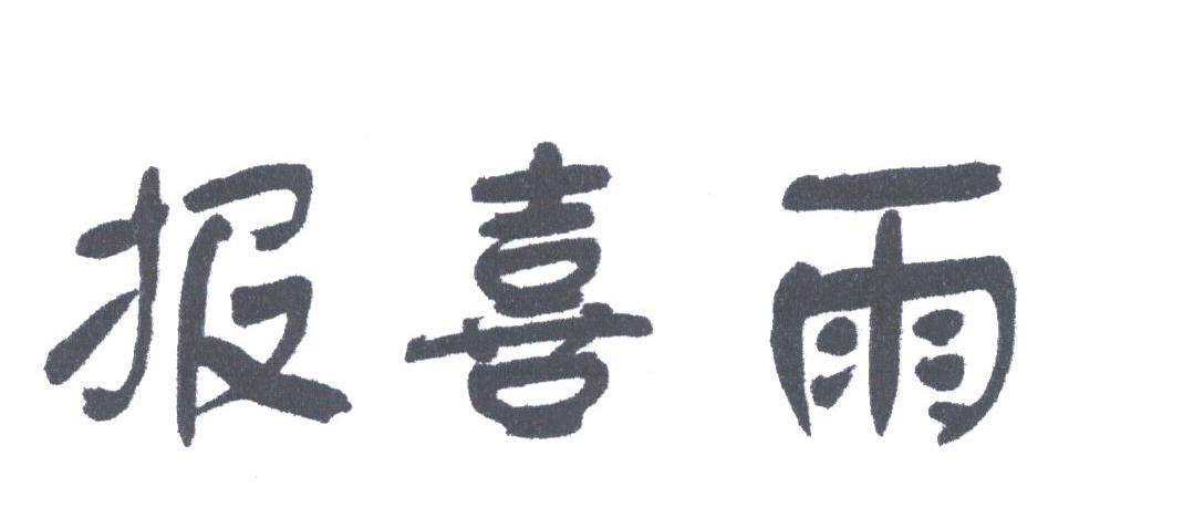报喜雨