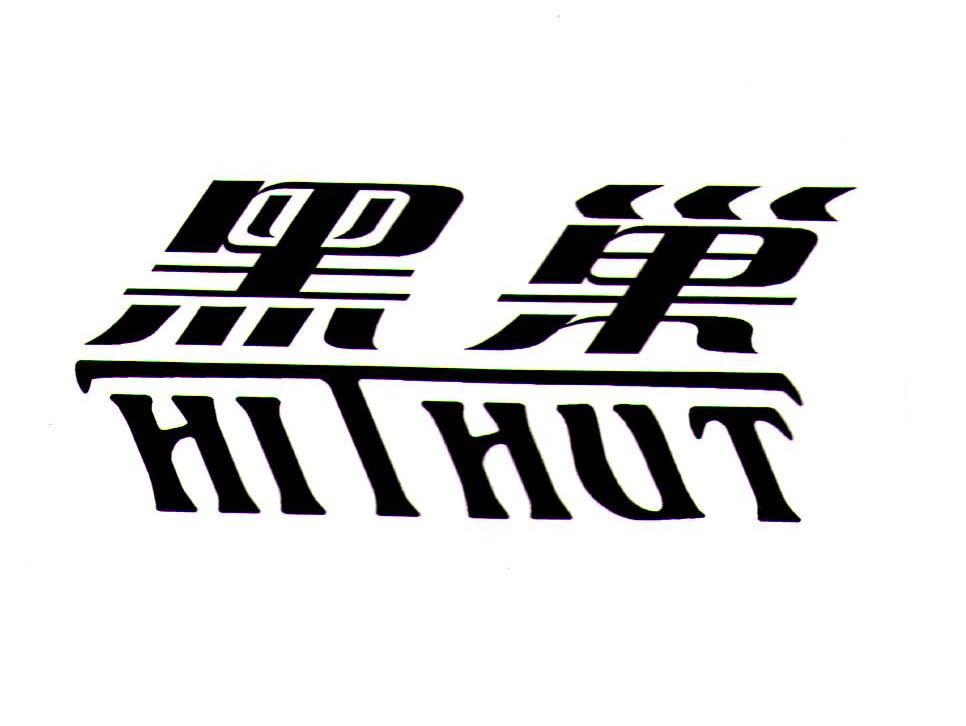 黑巢 HITHUT