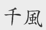 千风