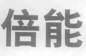 倍能