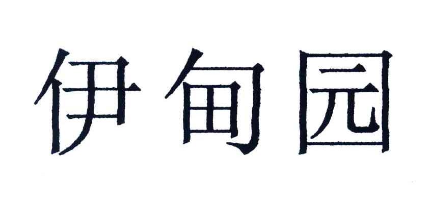 伊甸园
