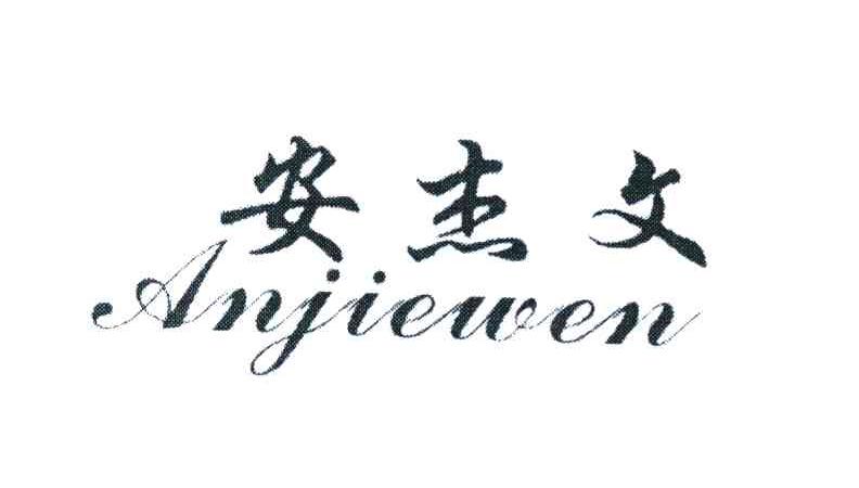 安杰文