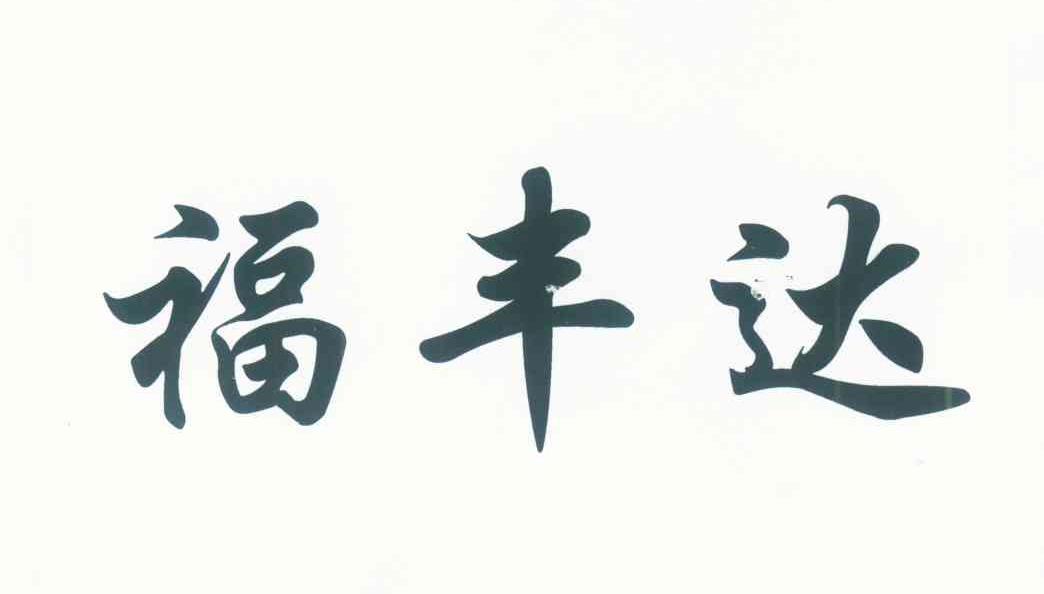 福丰达
