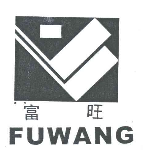 富旺