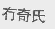 冇奇氏