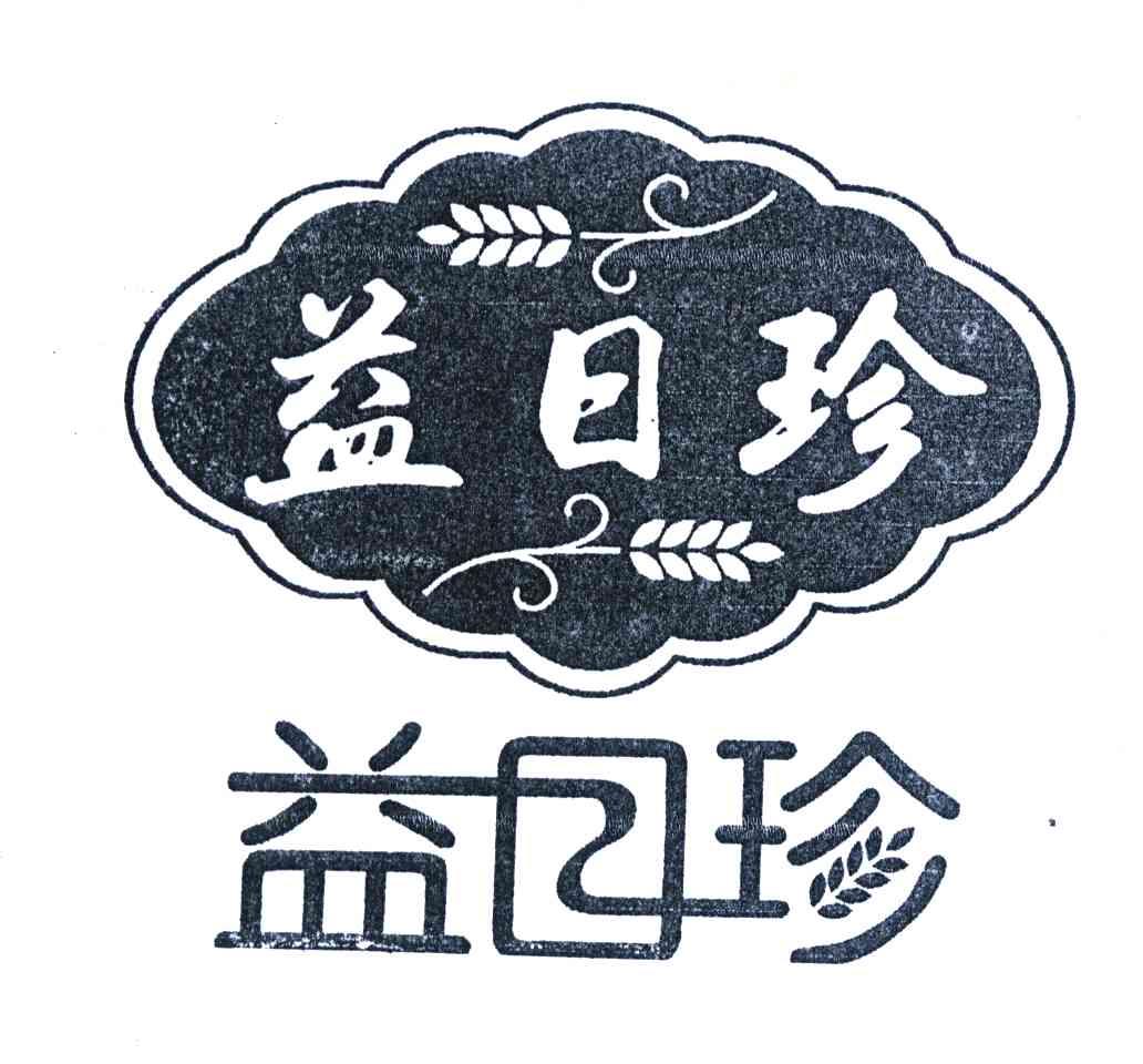 益日珍