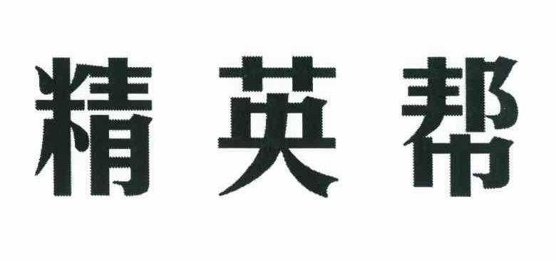 精英帮