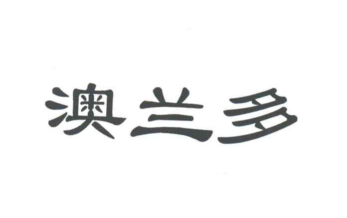 澳兰多