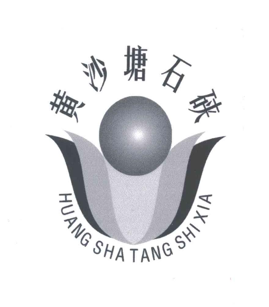 黄沙塘石硖