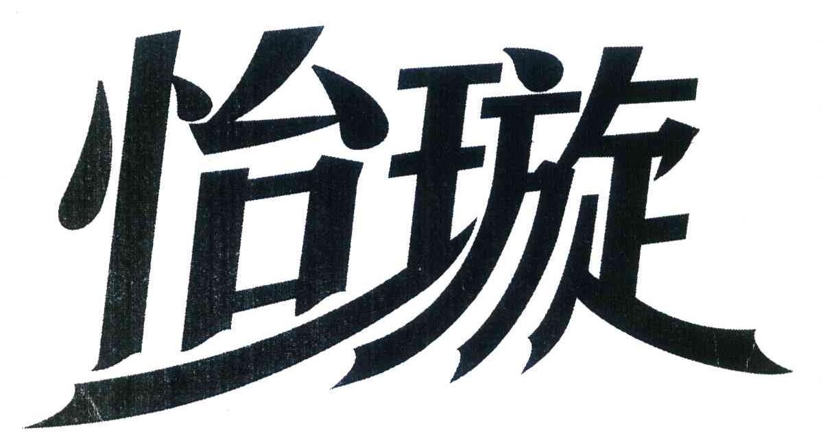 怡璇