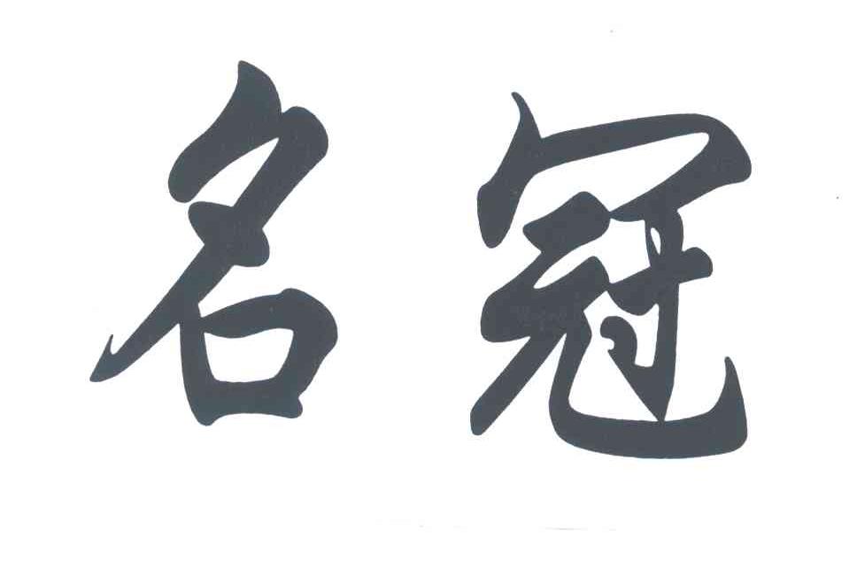 名冠