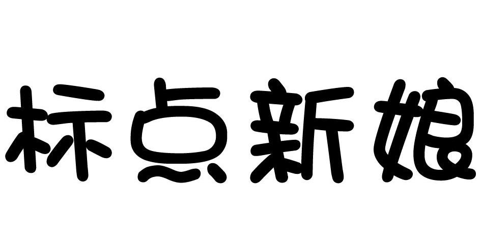 标点新娘