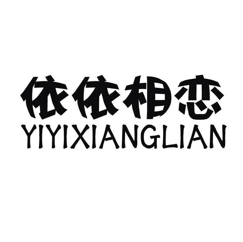 依依相恋