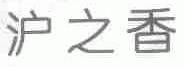 沪之香