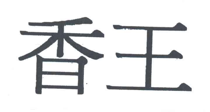 香王