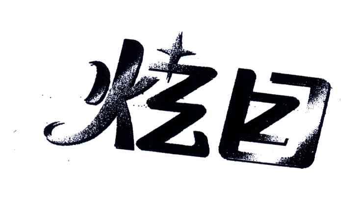 炫目