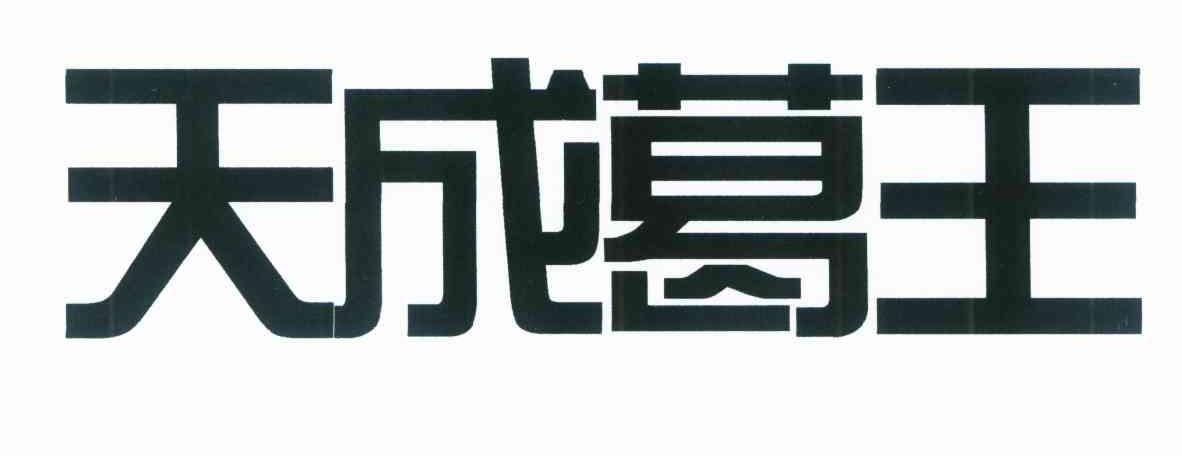 天成葛王