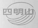 四明山