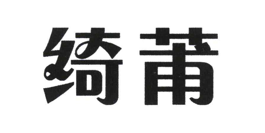 绮莆