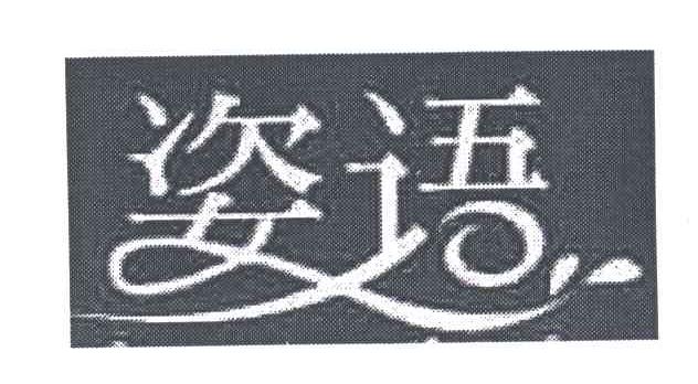 姿语