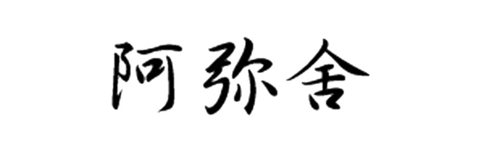 阿弥舍