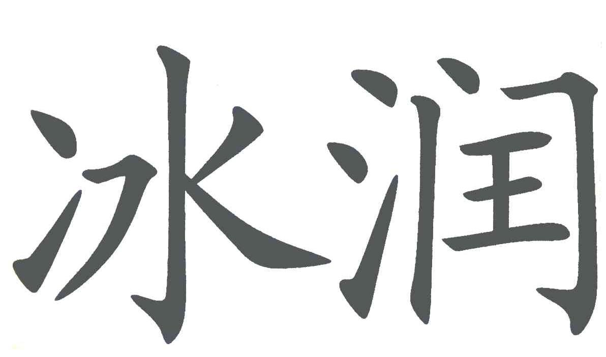 冰润